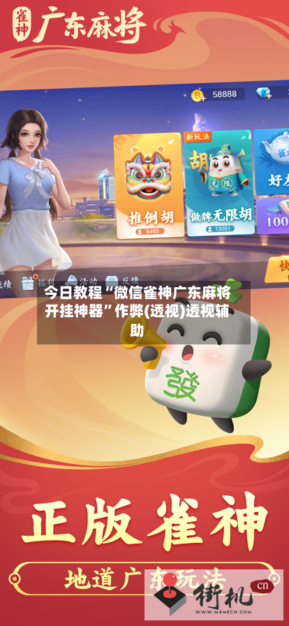 今日教程“微信雀神广东麻将开挂神器”作弊(透视)透视辅助-第3张图片