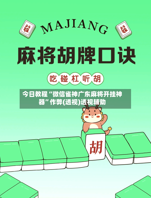 今日教程“微信雀神广东麻将开挂神器”作弊(透视)透视辅助-第2张图片