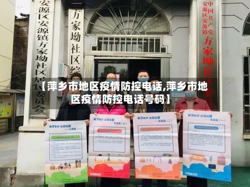 【萍乡市地区疫情防控电话,萍乡市地区疫情防控电话号码】-第2张图片