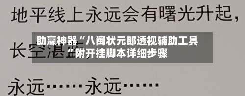 助赢神器“八闽状元郎透视辅助工具”附开挂脚本详细步骤-第3张图片