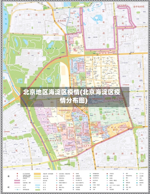 北京地区海淀区疫情(北京海淀区疫情分布图)