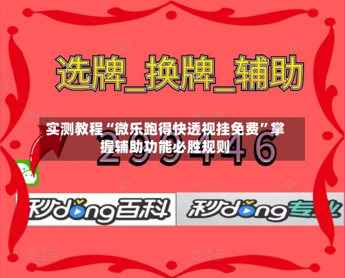 实测教程“微乐跑得快透视挂免费”掌握辅助功能必胜规则-第2张图片