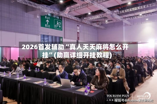 2026首发辅助“真人天天麻将怎么开挂	”(助赢详细开挂教程)-第2张图片