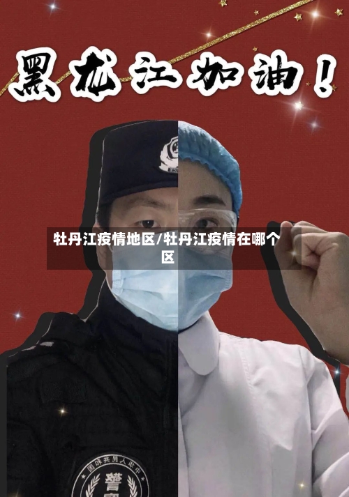 牡丹江疫情地区/牡丹江疫情在哪个区-第2张图片