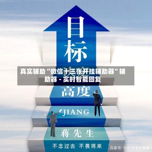 真实辅助“微信十三张开挂辅助器”辅助器 - 实时智能回复-第3张图片