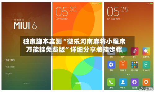 独家脚本实测“微乐河南麻将小程序万能挂免费版”详细分享装挂步骤