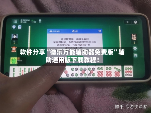 软件分享“微乐万能辅助器免费版”辅助通用版下载教程！-第2张图片