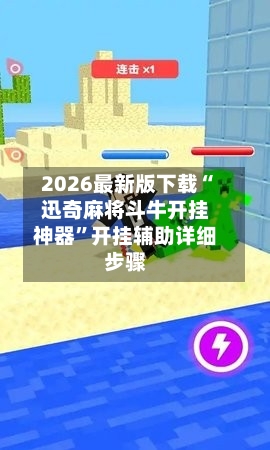 2026最新版下载“迅奇麻将斗牛开挂神器	”开挂辅助详细步骤-第2张图片