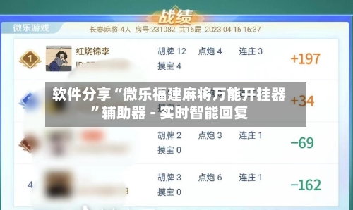 软件分享“微乐福建麻将万能开挂器”辅助器 - 实时智能回复-第2张图片