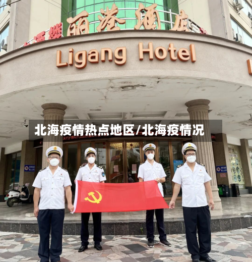 北海疫情热点地区/北海疫情况