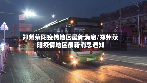 郑州荥阳疫情地区最新消息/郑州荥阳疫情地区最新消息通知-第2张图片
