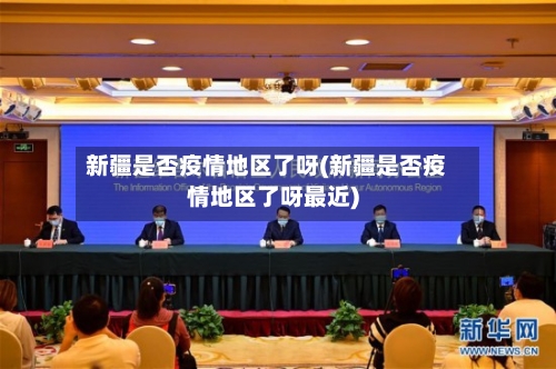 新疆是否疫情地区了呀(新疆是否疫情地区了呀最近)