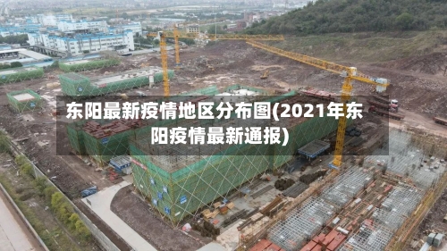 东阳最新疫情地区分布图(2021年东阳疫情最新通报)