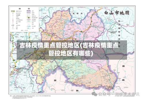 吉林疫情重点管控地区(吉林疫情重点管控地区有哪些)