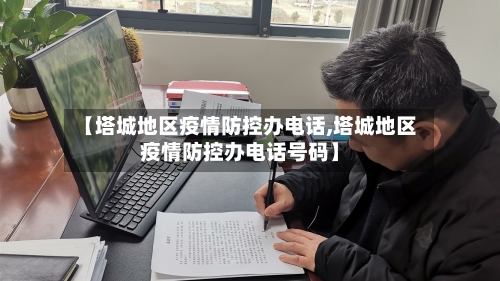 【塔城地区疫情防控办电话,塔城地区疫情防控办电话号码】-第2张图片