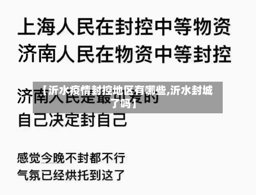 【沂水疫情封控地区有哪些,沂水封城了吗】