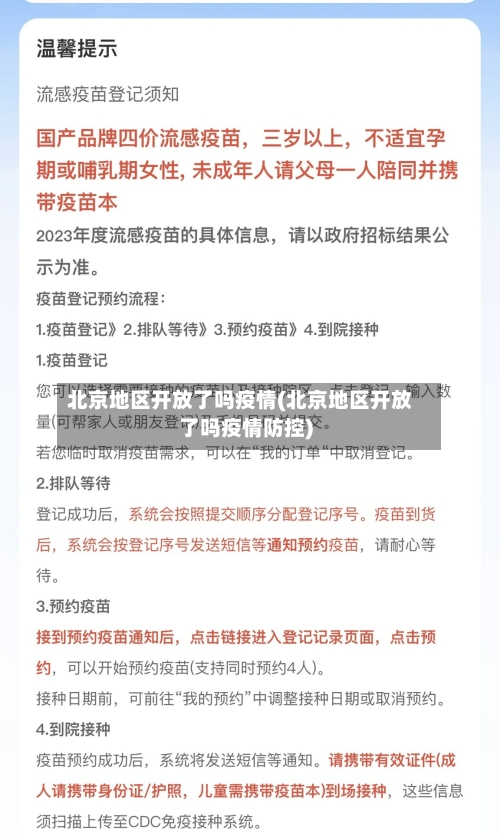 北京地区开放了吗疫情(北京地区开放了吗疫情防控)
