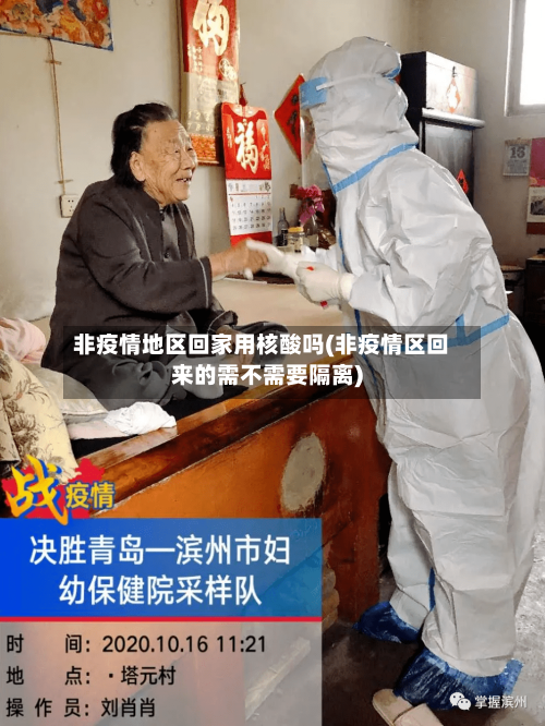 非疫情地区回家用核酸吗(非疫情区回来的需不需要隔离)-第3张图片