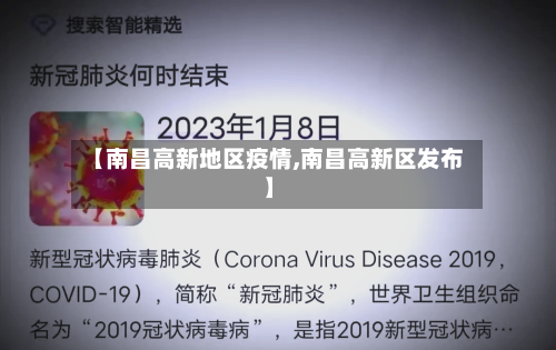 【南昌高新地区疫情,南昌高新区发布】