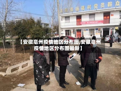 【安徽亳州疫情地区分布图,安徽亳州疫情地区分布图最新】-第2张图片