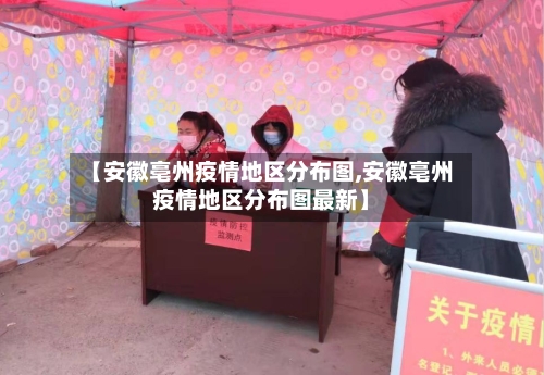 【安徽亳州疫情地区分布图,安徽亳州疫情地区分布图最新】-第3张图片