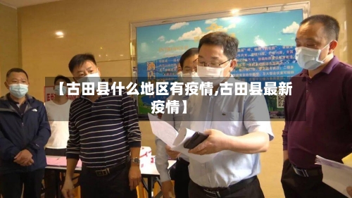 【古田县什么地区有疫情,古田县最新疫情】-第3张图片