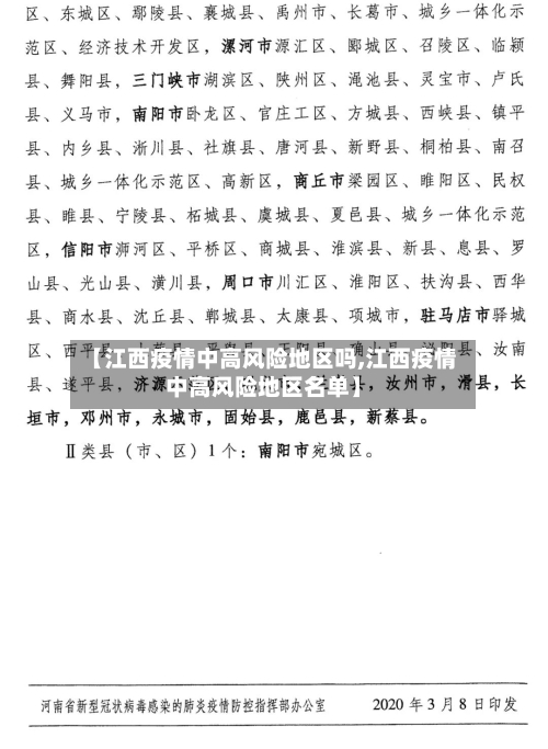 【江西疫情中高风险地区吗,江西疫情中高风险地区名单】