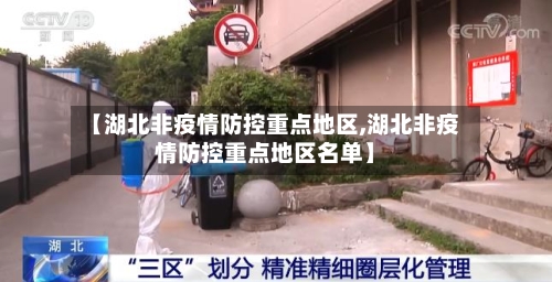 【湖北非疫情防控重点地区,湖北非疫情防控重点地区名单】