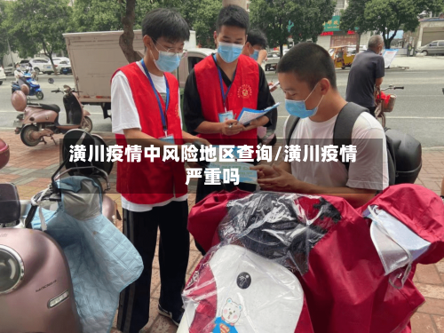 潢川疫情中风险地区查询/潢川疫情严重吗