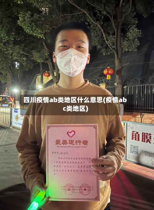 四川疫情ab类地区什么意思(疫情abc类地区)