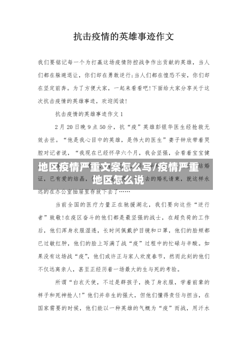 地区疫情严重文案怎么写/疫情严重地区怎么说