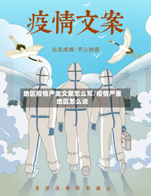 地区疫情严重文案怎么写/疫情严重地区怎么说-第3张图片
