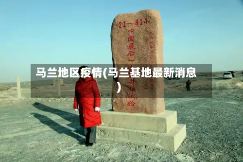 马兰地区疫情(马兰基地最新消息)