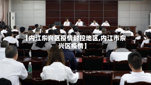 【内江东兴区疫情封控地区,内江市东兴区疫情】