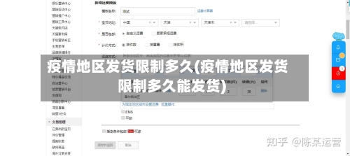 疫情地区发货限制多久(疫情地区发货限制多久能发货)