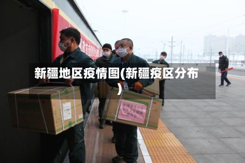 新疆地区疫情图(新疆疫区分布)-第2张图片