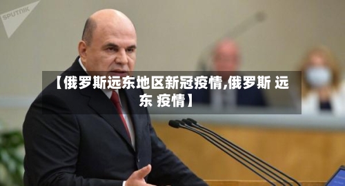 【俄罗斯远东地区新冠疫情,俄罗斯 远东 疫情】