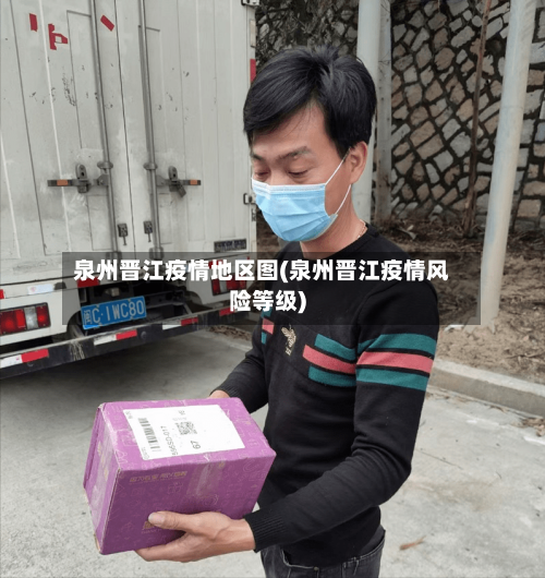 泉州晋江疫情地区图(泉州晋江疫情风险等级)