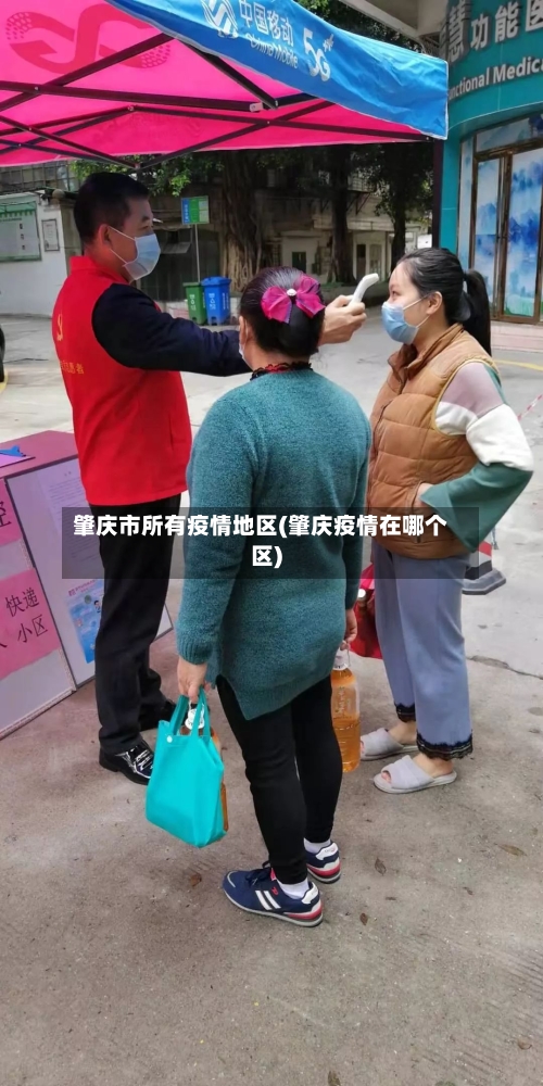 肇庆市所有疫情地区(肇庆疫情在哪个区)-第2张图片