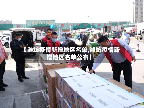 【潍坊疫情新增地区名单,潍坊疫情新增地区名单公布】-第2张图片