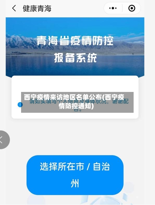 西宁疫情来访地区名单公布(西宁疫情防控通知)-第3张图片