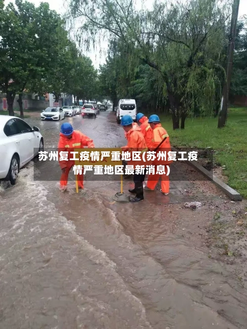 苏州复工疫情严重地区(苏州复工疫情严重地区最新消息)