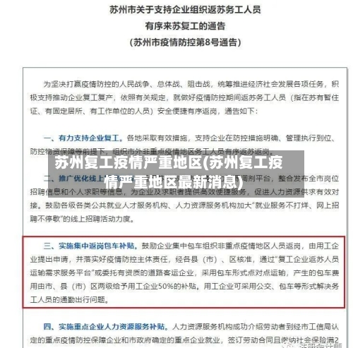 苏州复工疫情严重地区(苏州复工疫情严重地区最新消息)-第2张图片