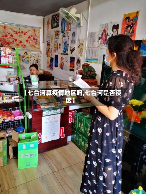 【七台河算疫情地区吗,七台河是否疫区】-第2张图片