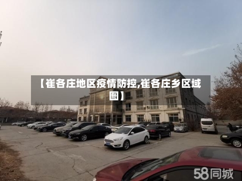 【崔各庄地区疫情防控,崔各庄乡区域图】-第3张图片