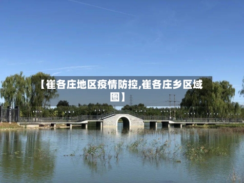 【崔各庄地区疫情防控,崔各庄乡区域图】-第2张图片