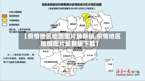 【疫情地区地图图片最新版,疫情地区地图图片最新版下载】
