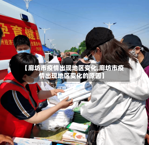 【廊坊市疫情出现地区变化,廊坊市疫情出现地区变化的原因】