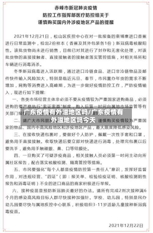 广东疫情有外溢地区吗/广东疫情有外溢地区吗今天-第3张图片