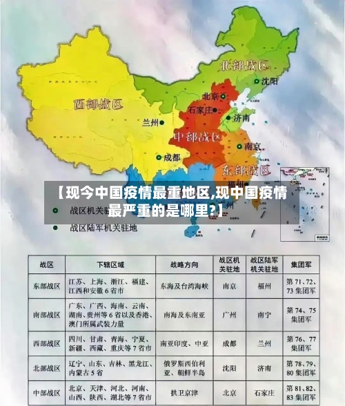 【现今中国疫情最重地区,现中国疫情最严重的是哪里?】